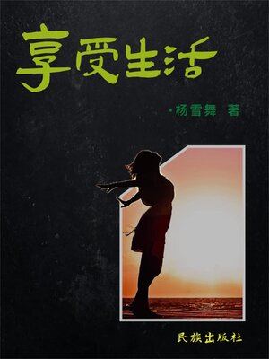 cover image of 享受生活